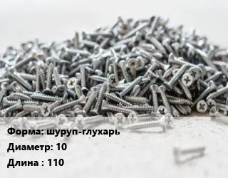 Шуруп шуруп-глухарь 10х110